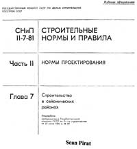 Строительство в сейсмических районах. СНиП II-7-81