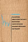 Рассеяние электромагнитного излучения сферическими полидисперсными частицами