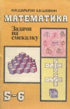 Математика: Задачи на смекалку
