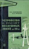 Библиотека электромонтера, выпуск 230. Устройство и расчет воздушных линий до 10 кВ