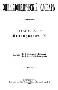 Энциклопедический словарь. Том XLI А