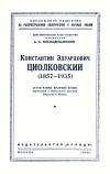 Лекции обществ по распространению политических и научных знаний. Константин Эдуардович Циолковский