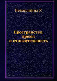 Пространство, время и относительность