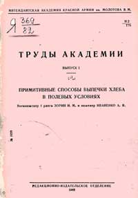 Труды Интендантской академия Красной Армии им. Молотова В. М. Выпуск 1