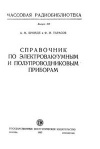 Массовая радиобиблиотека. Вып. 383. Справочник по электровакуумным и полупроводниковым приборам