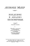 Введение в анализ бесконечных. Т. 1