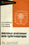 Библиотека электромонтера, выпуск 294.Масляные уплотнения вала генератора