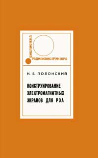 Библиотека радиоконструктора. Конструирование электромагнитных экранов для радиоэлектронной аппаратуры