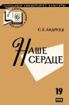 Народный университет культуры. Естественнонаучный факультет. №19/1961. Наше сердце