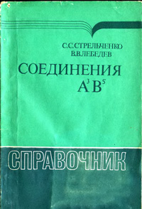 Соединения А3 В5