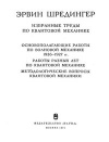 Эрвин Шредингер. Избранные труды по квантовой механике