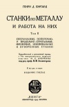 Станки по металлу и работа на них. Том II. Сверлильные, поперечно- и продольно-строгальные, фрезерные, шлифовальные и зуборезные станки