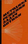 Методика решения задач оптики