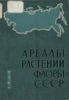 Ареалы растений флоры СССР. Выпуск 2