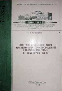 Монтаж и эксплоатация эжекционных приспособлений автомобилей ЗИС-21 и тракторов КТ-12