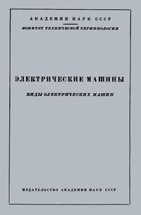 Сборники рекомендуемых терминов. Выпуск 52. Электрические машины