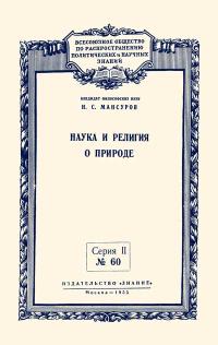 Лекции обществ по распространению политических и научных знаний. Наука и религия в природе