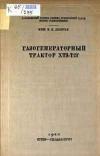 Газогенераторный трактор ХТЗ-Т2Г