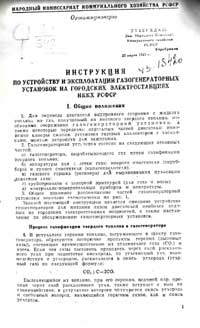 Инструкция по устройству и эксплоатации газогенераторных установок на городских электростанциях НККХ РСФСР