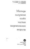 Методы получения особо чистых неорганических веществ