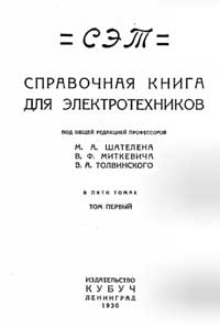 Справочная книга для электротехников, том 1