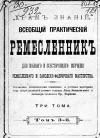 Всеобщий практический ремесленник, том 3