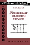 Библиотека по автоматике, вып. 89. Полупроводниковые стабилизаторы напряжения