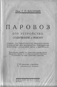 Паровоз его устройство содержание и ремонт