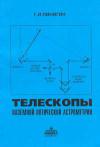 Телескопы наземной оптической астрометрии