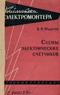 Библиотека электромонтера, выпуск 24. Схемы электрических счетчиков