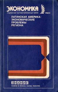 Новое в жизни, науке и технике. Экономика. №9/1989. Латинская Америка: экономические проблемы региона