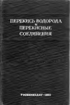 Перекись водорода и перекисные соединения