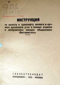 Инструкция по выжигу и транспорту печного и кучного древесного угля в лесных отделах и леспромхозах заводов «Востокосталь»