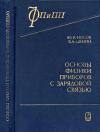 Основы физики приборов с зарядовой связью