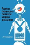 Развитие технического творчества младших школьников