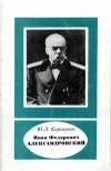 Научно-биографическая литература. Иван Федорович Александровский