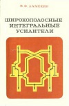 Широкополосные интегральные усилители