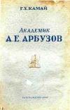 Академик Арбузов А. Е.