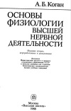 Основы физиологии высшей нервной деятельности