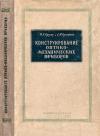 Конструирование оптико-механических приборов