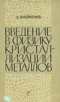 Введение в физику кристаллизации металлов