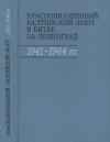 Вторая мировая война в исследованиях, воспоминаниях, документах. Краснознаменный Балтийский флот в битве за Ленинград 1941-1944 гг.