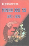 Россия. Век XX-й (1901-1939)