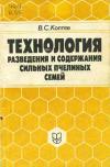 Технология разведения и содержания сильных пчелиных семей