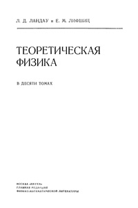 Теоретическая физика в десяти томах. Том 3. Квантовая механика. Нерелятивистская теория