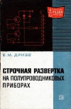 Массовая радиобиблиотека. Вып. 685. Строчная развертка на полупроводниковых приборах