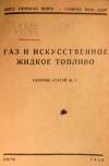 Газ и искусственное жидкое топливо. Сборник статей № 1