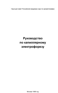 Руководство по капиллярному электрофорезу