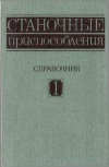 Станочные приспособления. Том 1