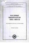 Масляные выключатели типа МКП-35. Инструкция по монтажу и эксплуатации